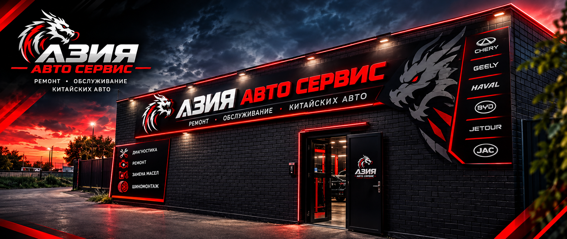 Фасад Азия Авто Сервис
